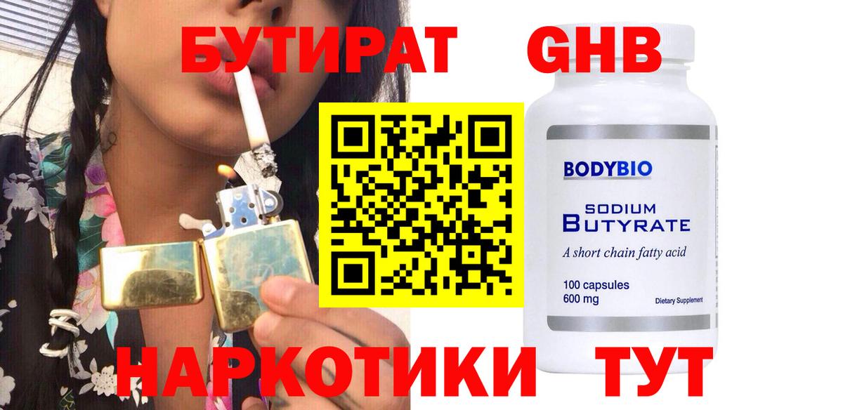 БУТИРАТ  Бутират жидкий экстази  Вход с VPN  Каменск-Шахтинский 