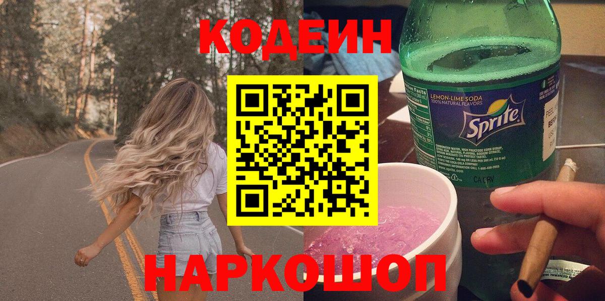 Codein Purple Drank Каменск-Шахтинский